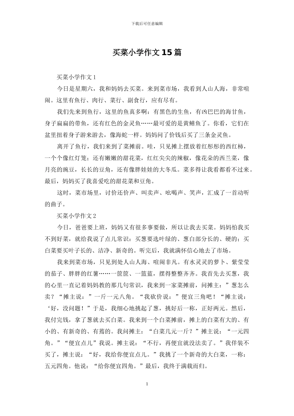 买菜小学作文15篇_第1页