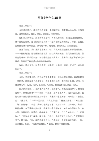 买菜小学作文15篇