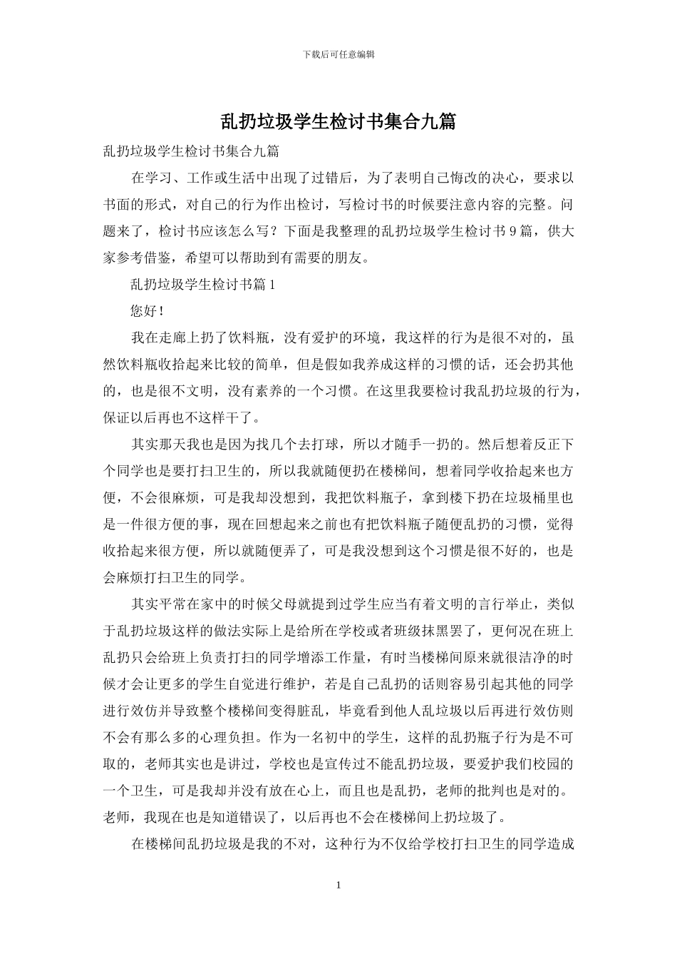 乱扔垃圾学生检讨书集合九篇_第1页