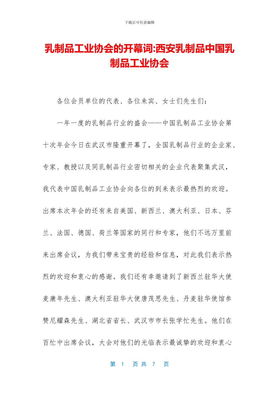 乳制品工业协会的开幕词_第1页