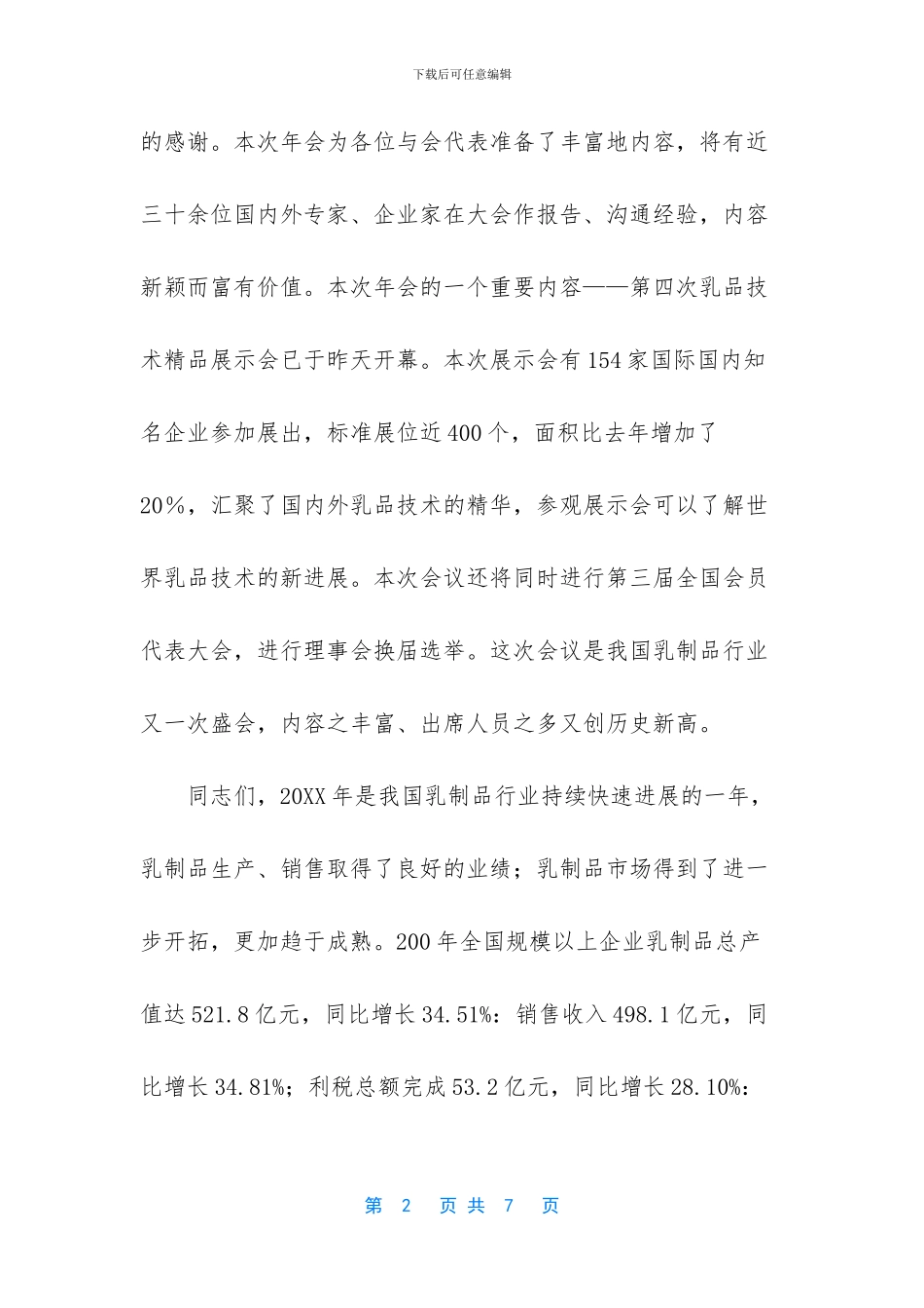 乳制品工业协会的开幕词_第2页