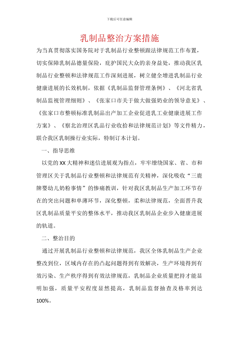 乳制品整治方案措施_第1页