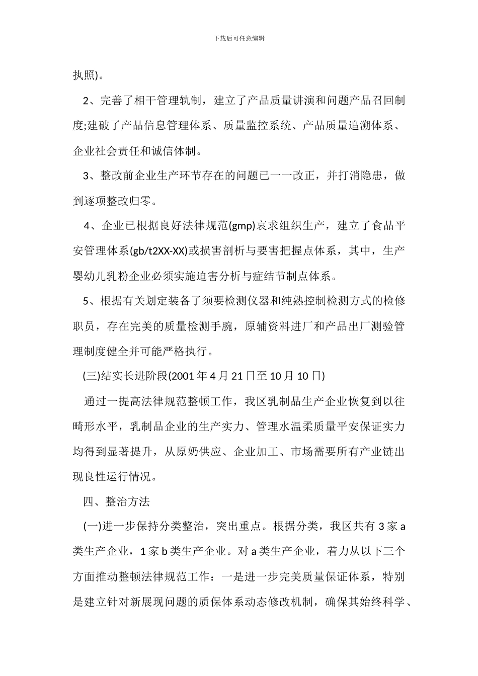 乳制品整治方案措施_第3页