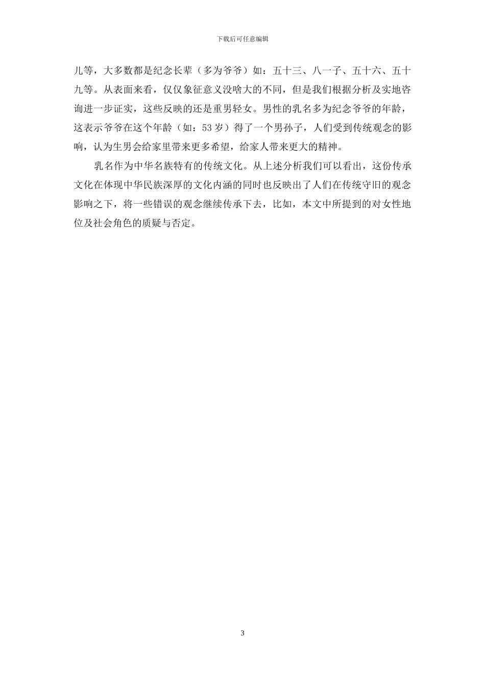 乳名性别差异的社会语言学分析_第3页