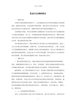 乳品行业调研报告