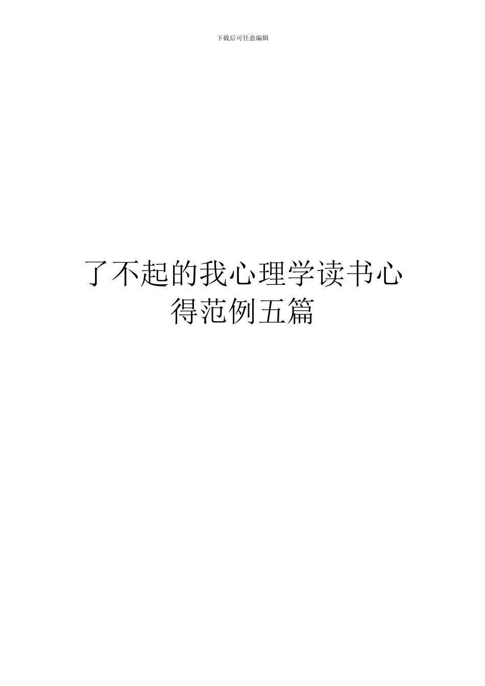了不起的我心理学读书心得范例五篇_第1页