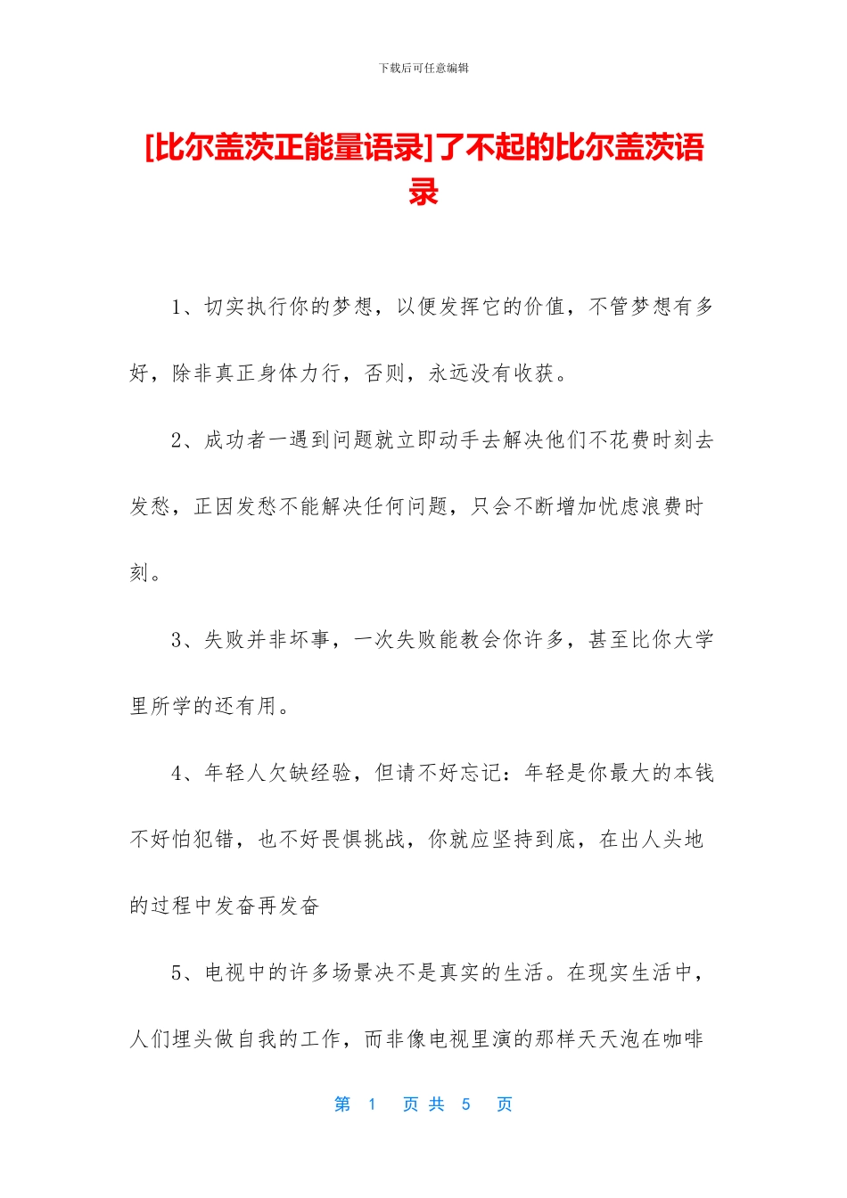 了不起的比尔盖茨语录_第1页
