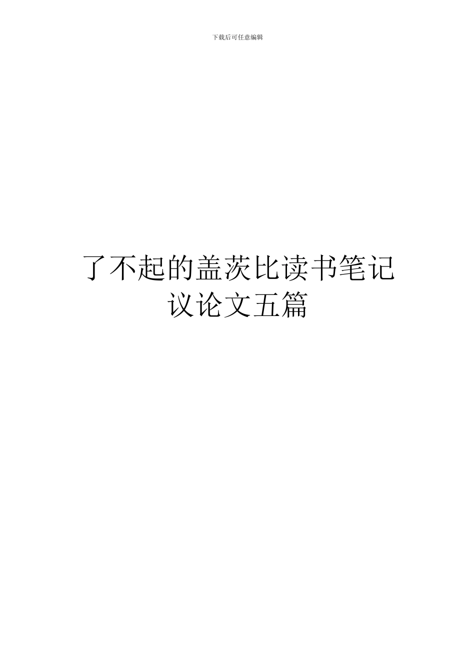 了不起的盖茨比读书笔记议论文五篇_第1页