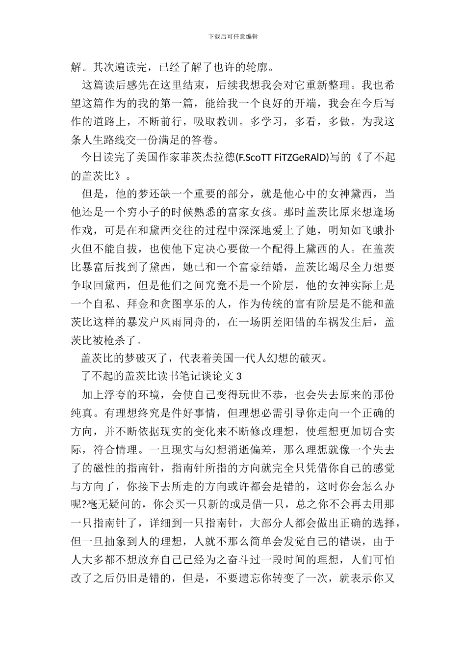 了不起的盖茨比读书笔记议论文五篇_第3页