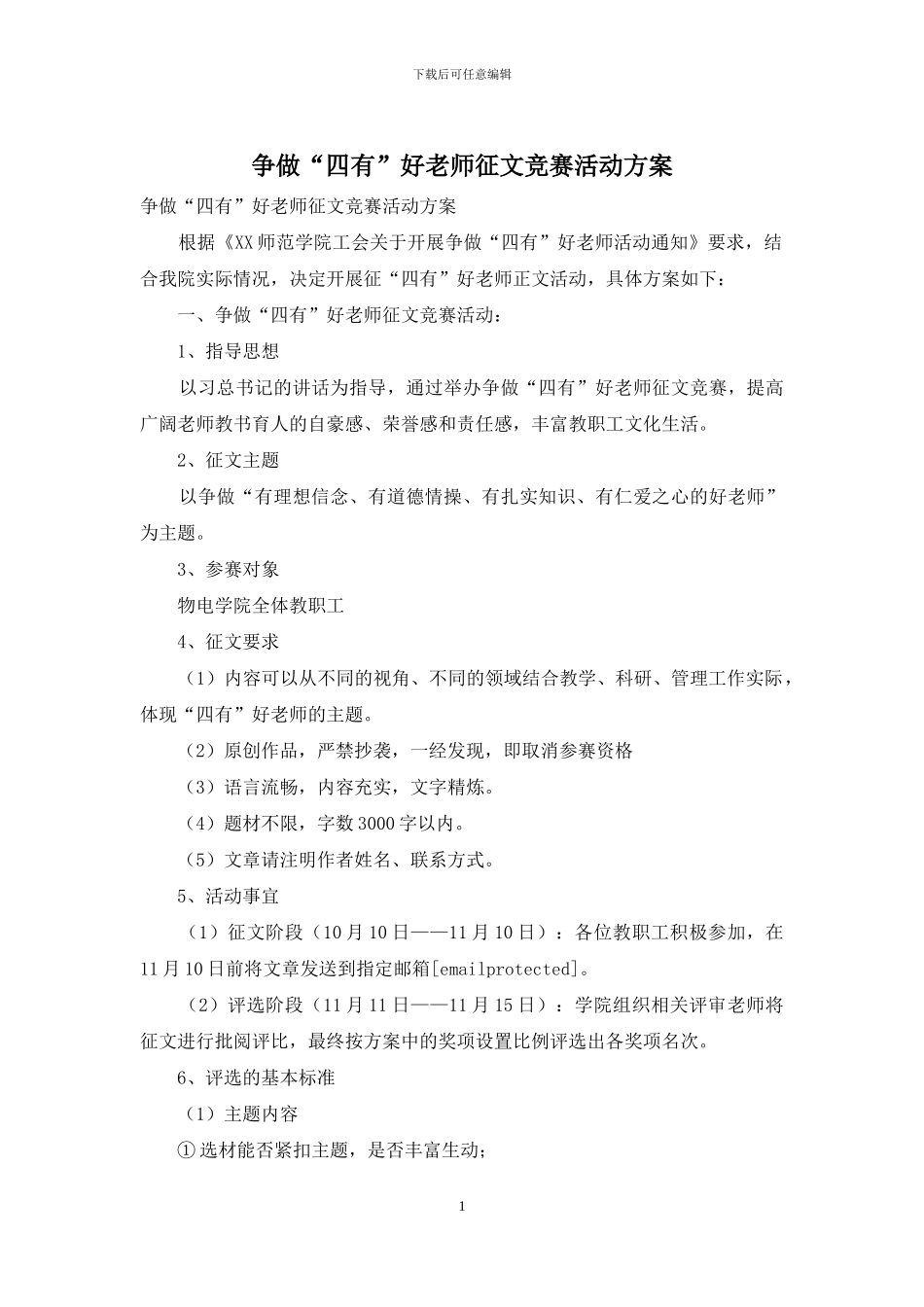 争做“四有”好教师征文比赛活动方案_第1页