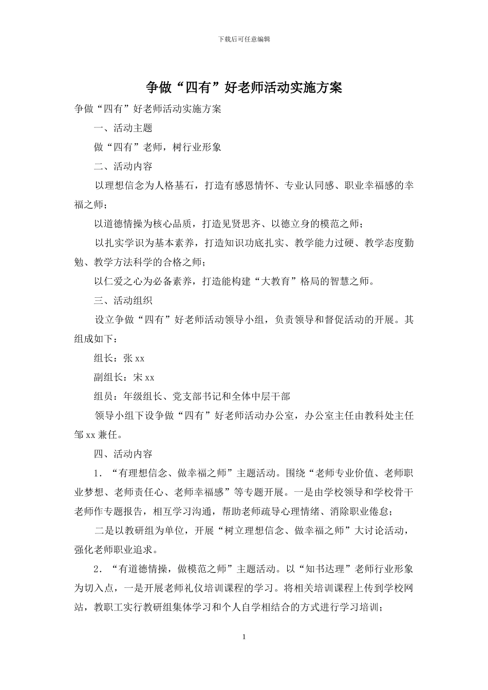 争做“四有”好教师活动实施方案_第1页