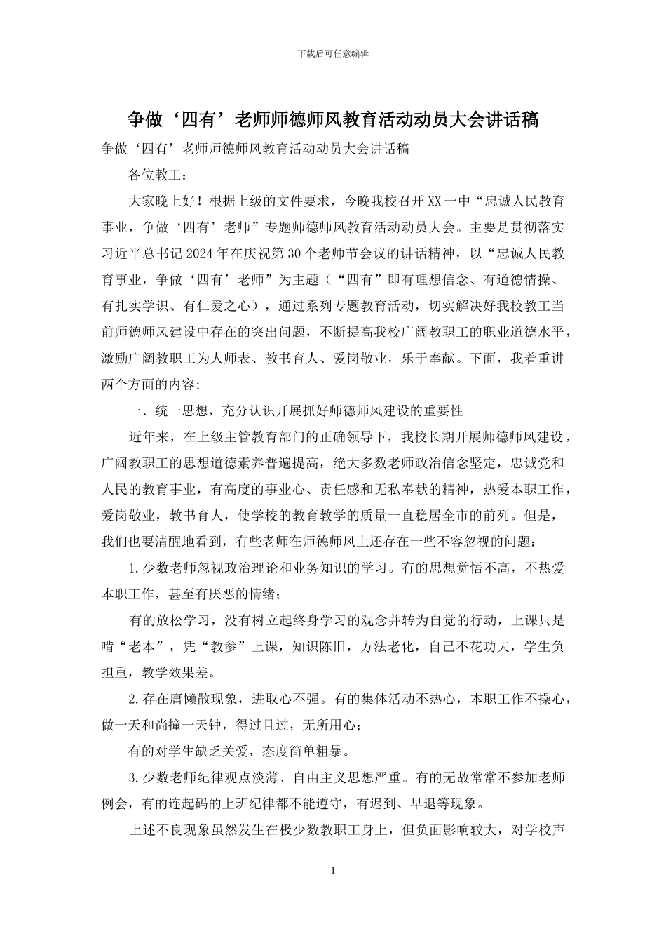 争做‘四有’教师师德师风教育活动动员大会讲话稿_第1页