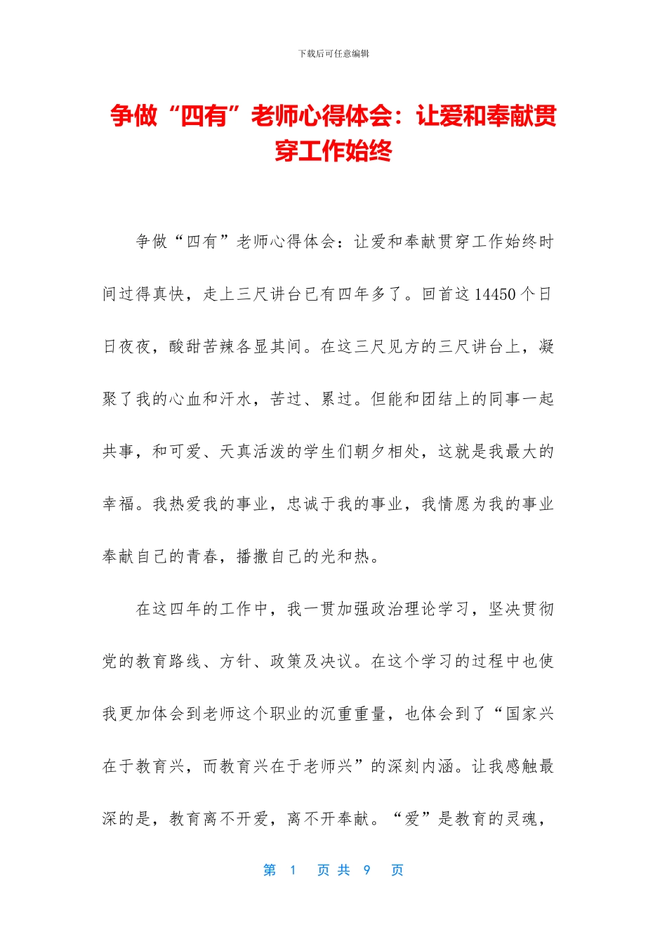 争做“四有”教师心得体会：让爱和奉献贯穿工作始终_第1页