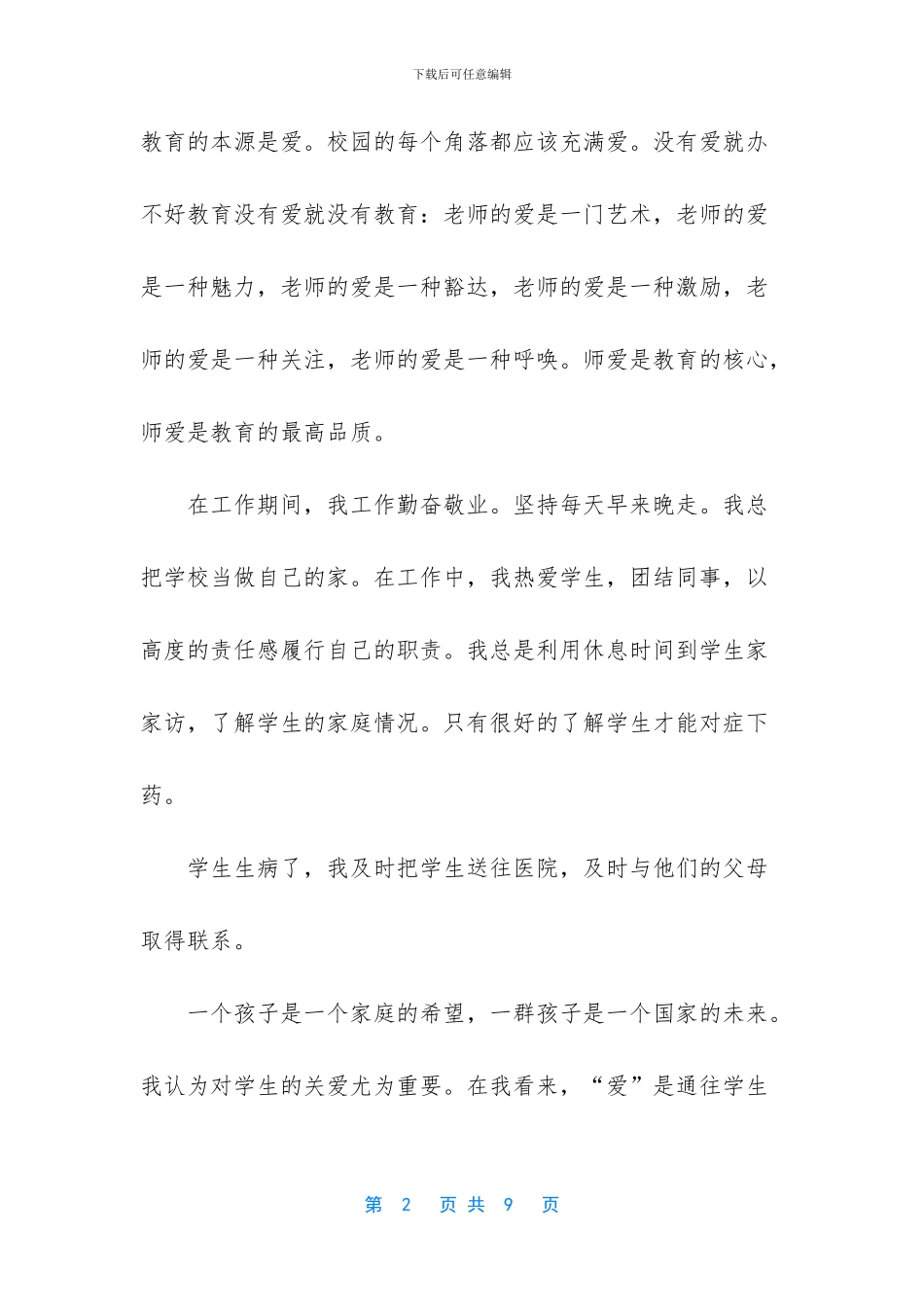 争做“四有”教师心得体会：让爱和奉献贯穿工作始终_第2页