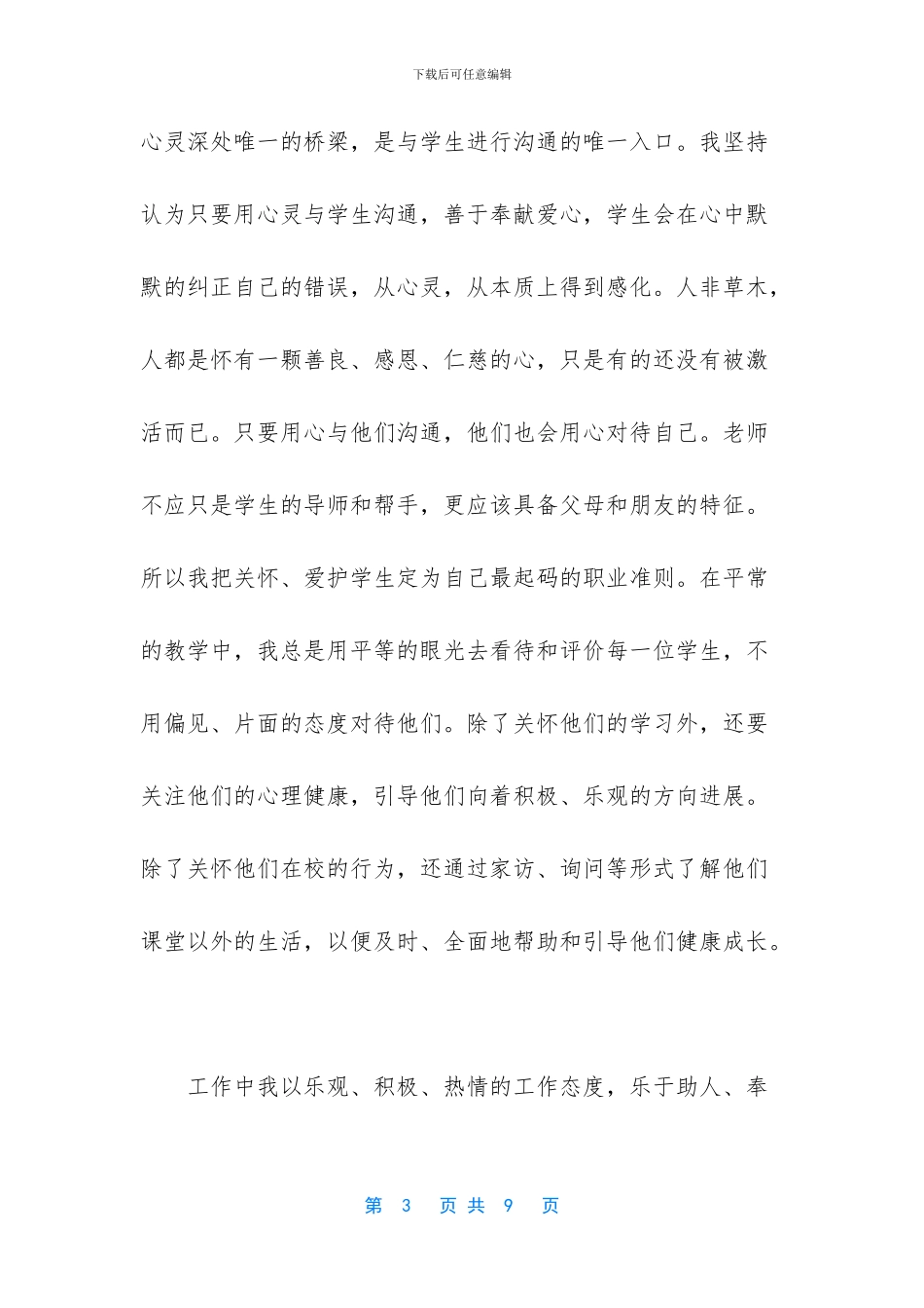 争做“四有”教师心得体会：让爱和奉献贯穿工作始终_第3页