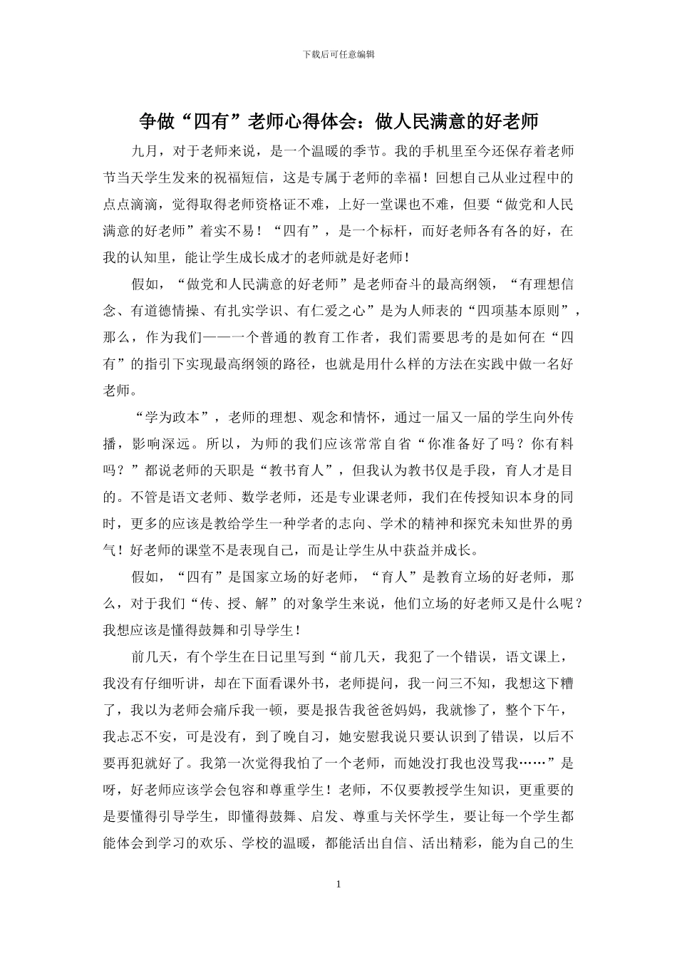 争做“四有”教师心得体会：做人民满意的好老师_第1页