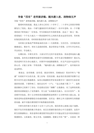 争做“四有”教师演讲稿：随风潜入夜