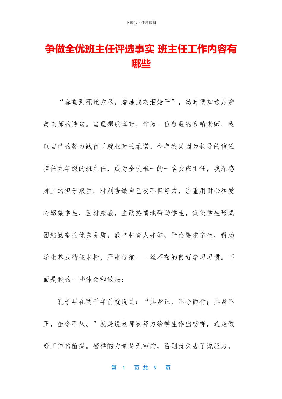 争做全优班主任评选事实_第1页