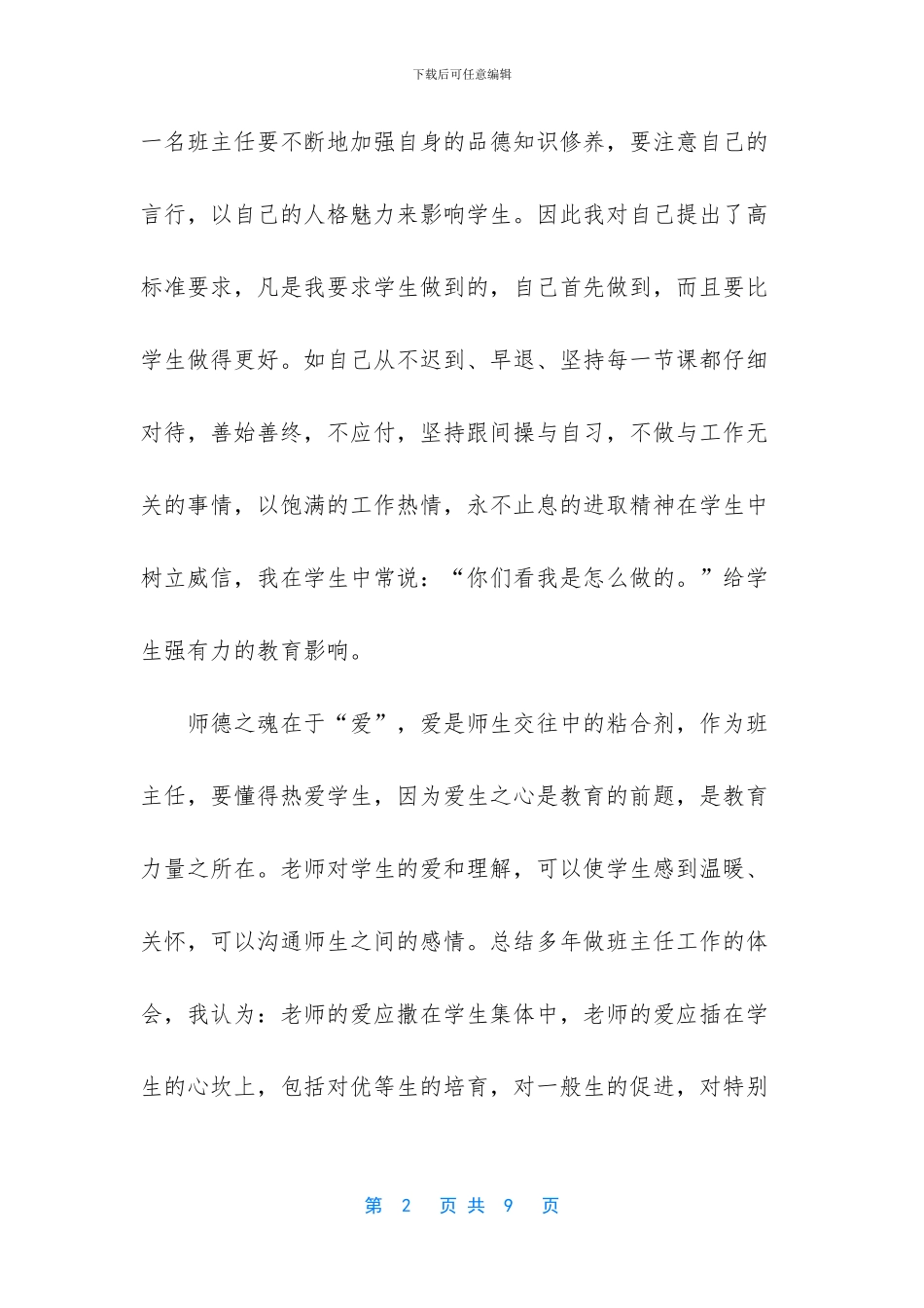 争做全优班主任评选事实_第2页