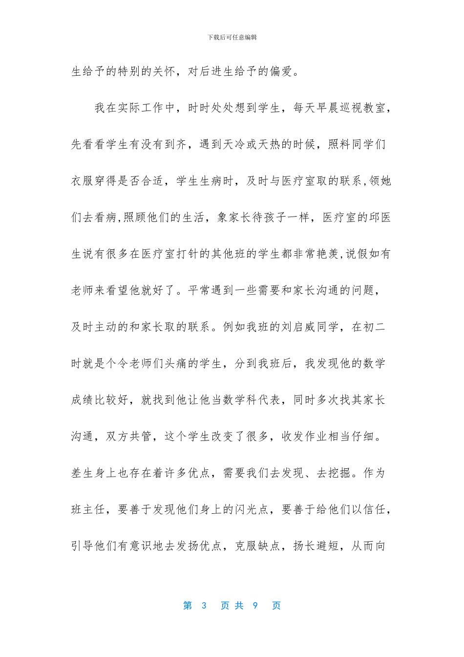 争做全优班主任评选事实_第3页