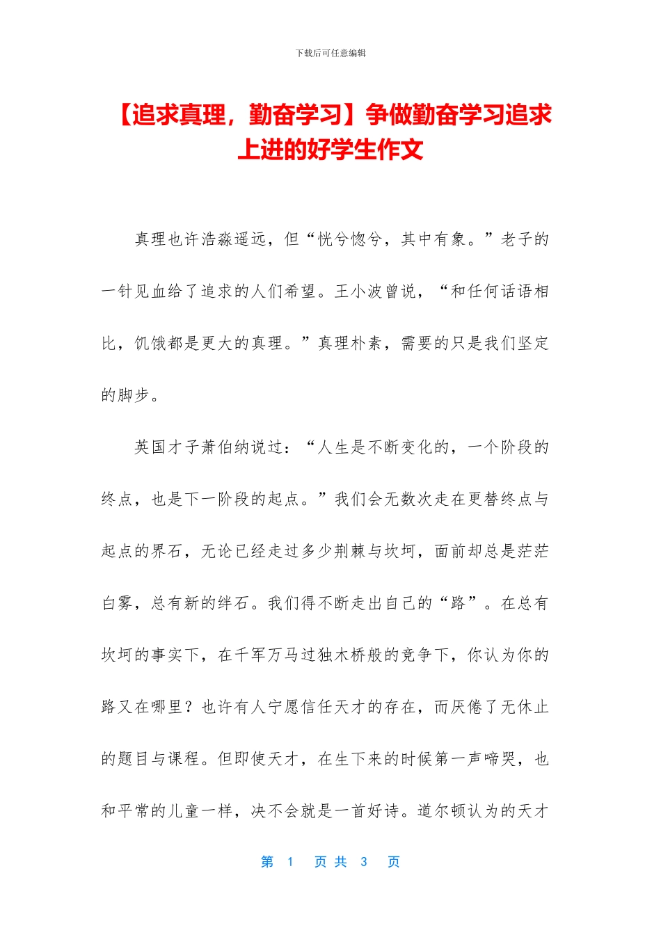 争做勤奋学习追求上进的好学生作文_第1页