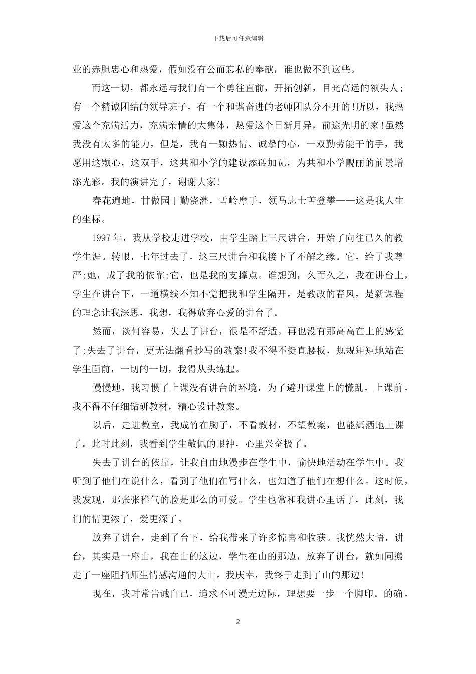 争做四有教师演讲稿合集9篇_第2页