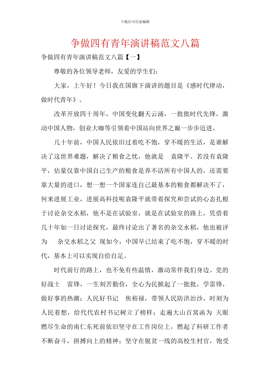 争做四有青年演讲稿范文八篇_第1页