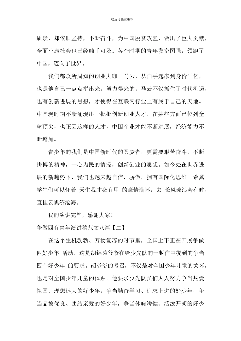 争做四有青年演讲稿范文八篇_第2页