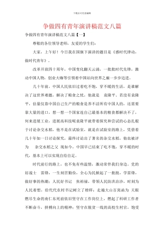 争做四有青年演讲稿范文八篇