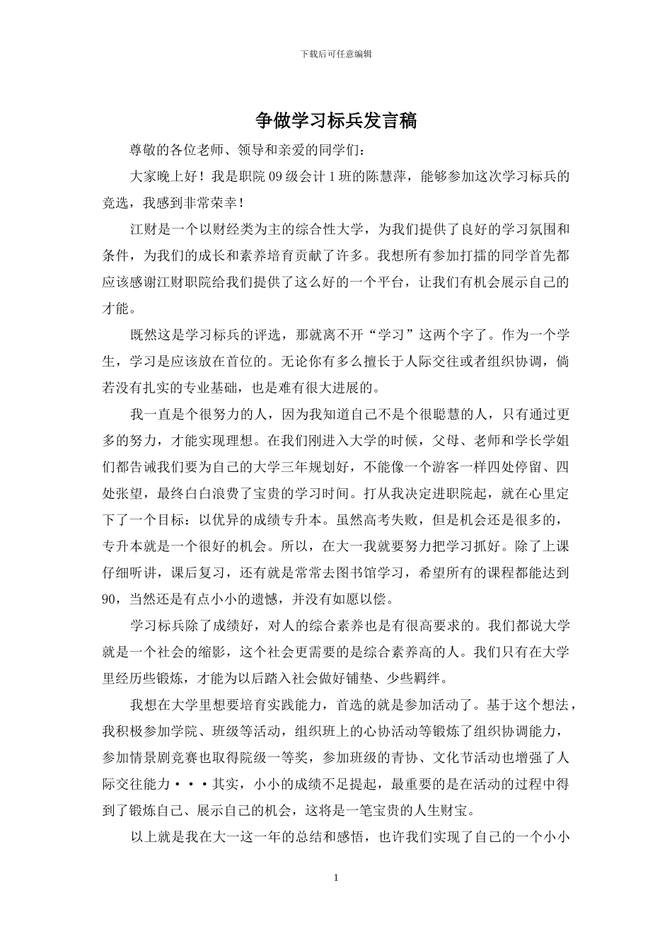 争做学习标兵发言稿_第1页