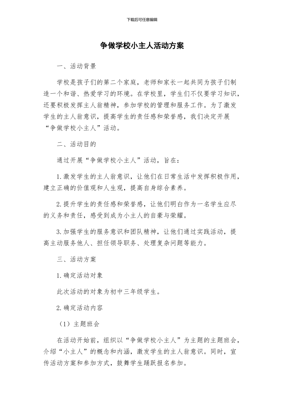 争做学校小主人活动方案_第1页