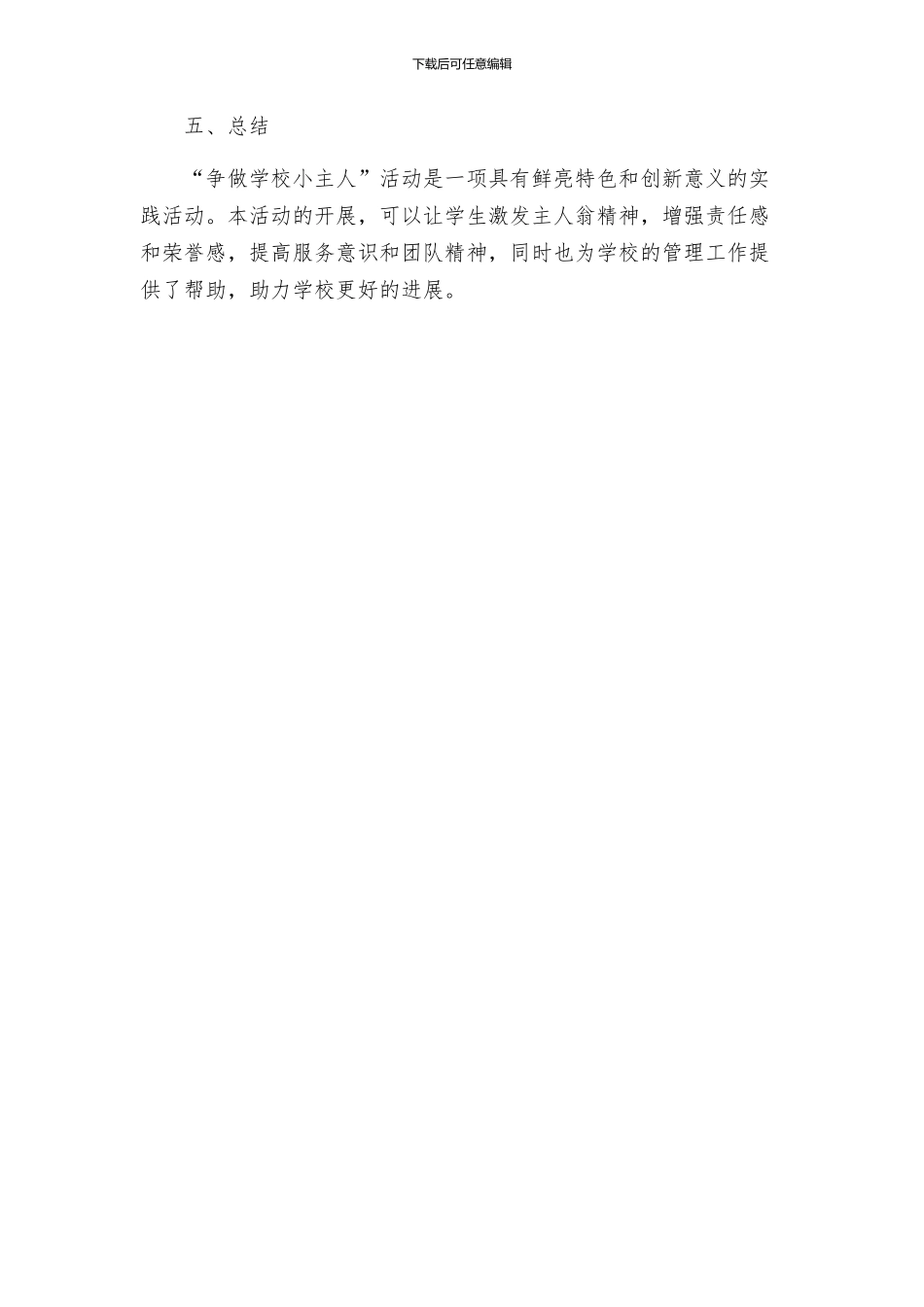 争做学校小主人活动方案_第3页