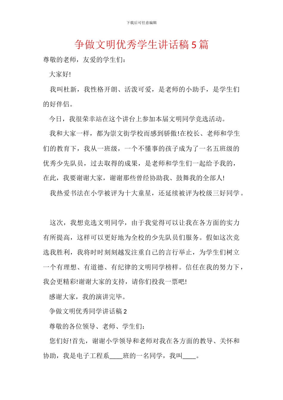 争做文明优秀学生讲话稿5篇_第1页