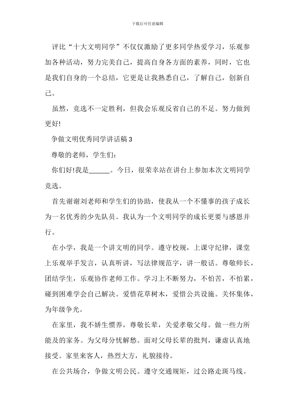争做文明优秀学生讲话稿5篇_第3页