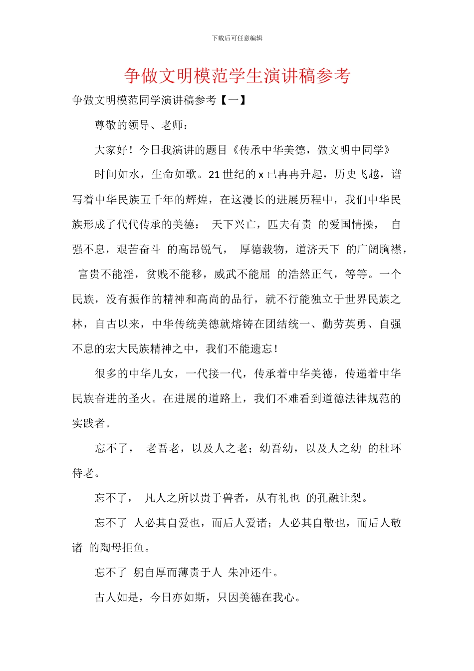 争做文明模范学生演讲稿参考_第1页