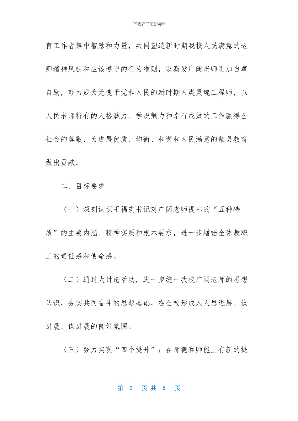 争做新时期人民满意教师大讨论活动实施方案_第2页