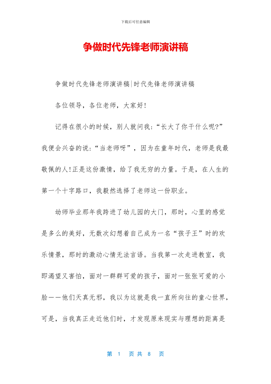 争做时代先锋教师演讲稿_第1页