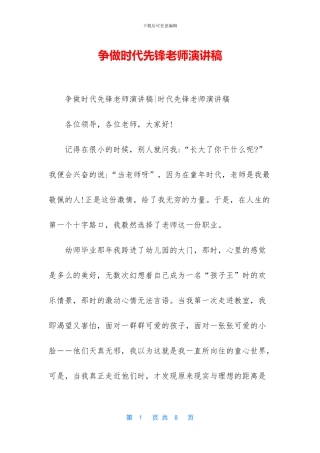 争做时代先锋教师演讲稿