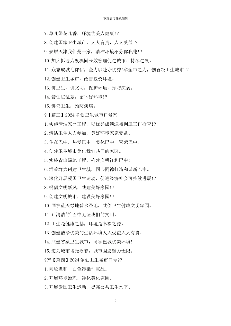 争创卫生城市口号2024_第2页