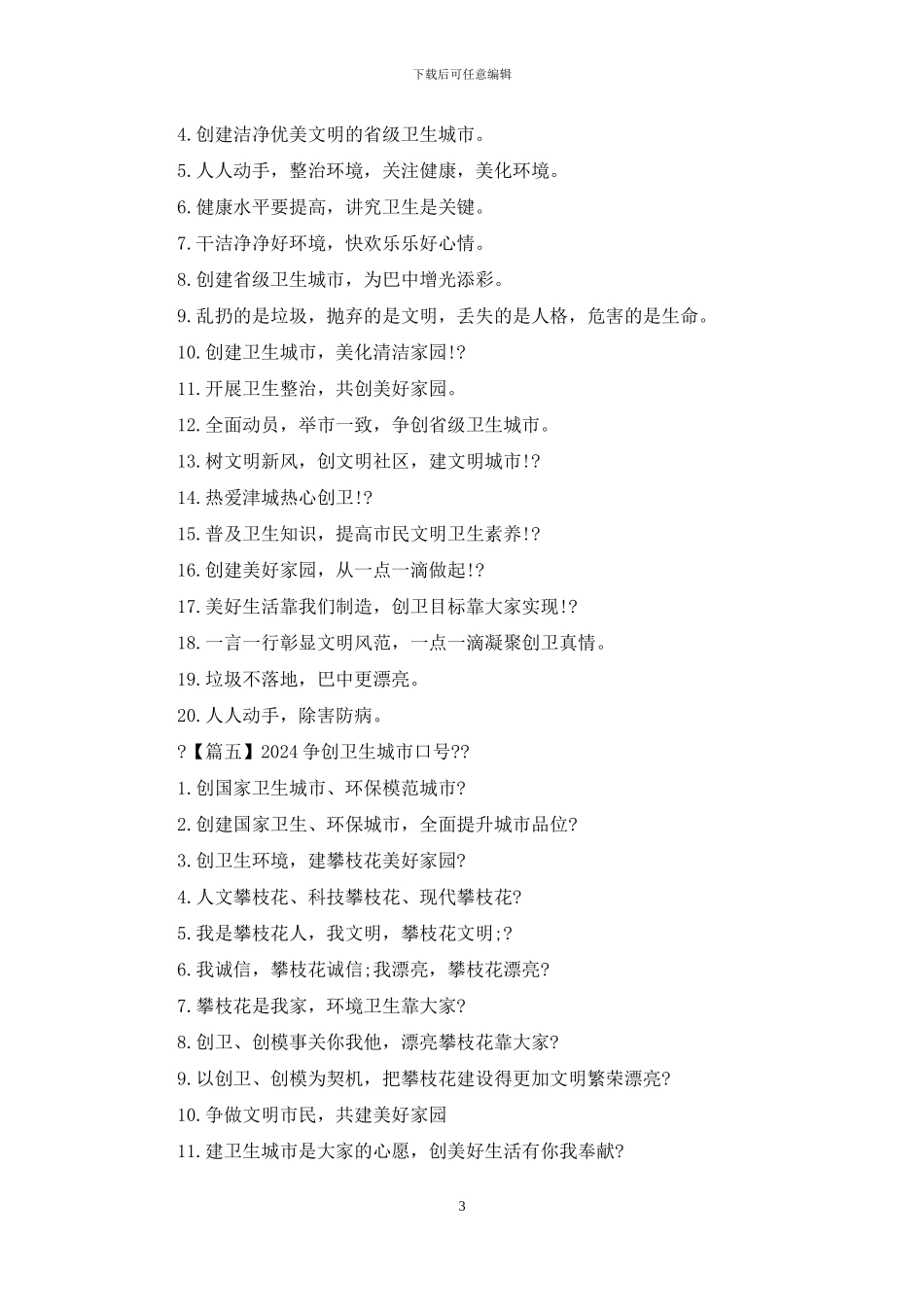 争创卫生城市口号2024_第3页