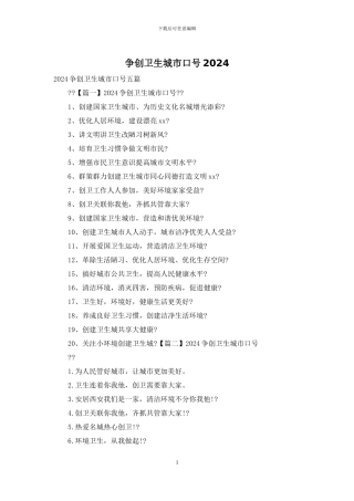 争创卫生城市口号2024