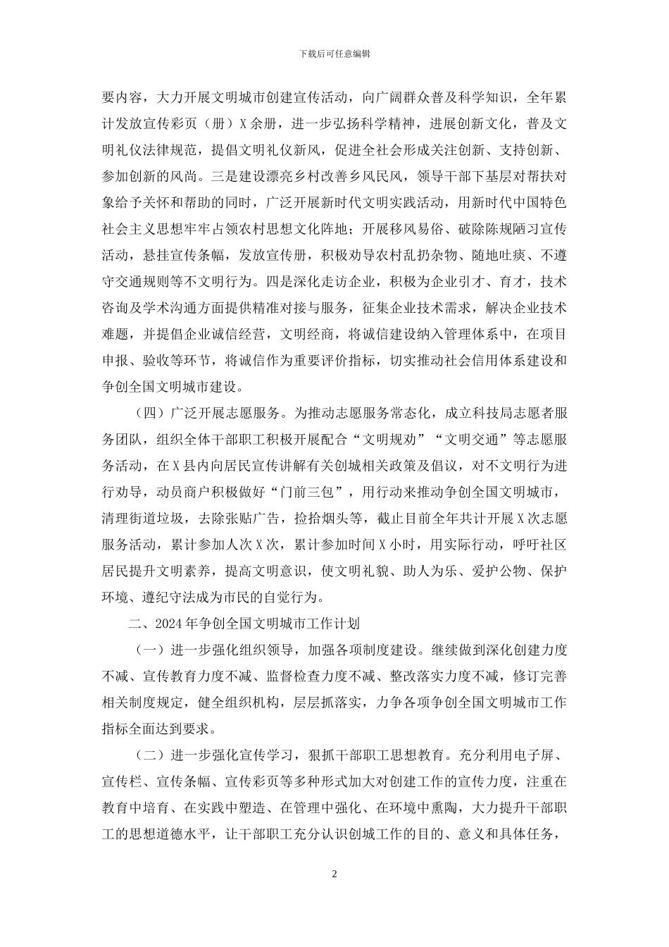 争创全国文明城市工作总结及来年工作计划_第2页