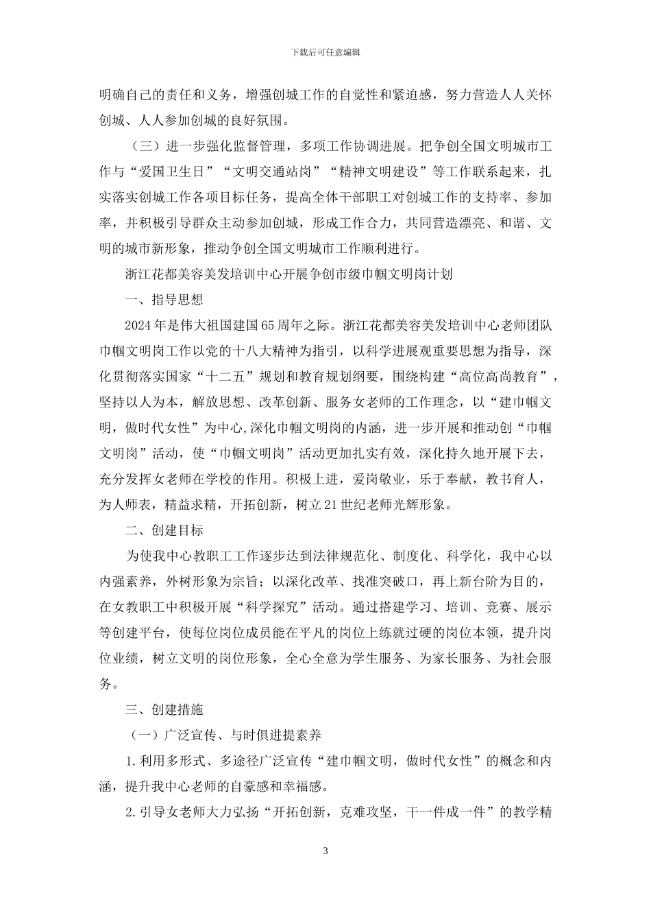 争创全国文明城市工作总结及来年工作计划_第3页