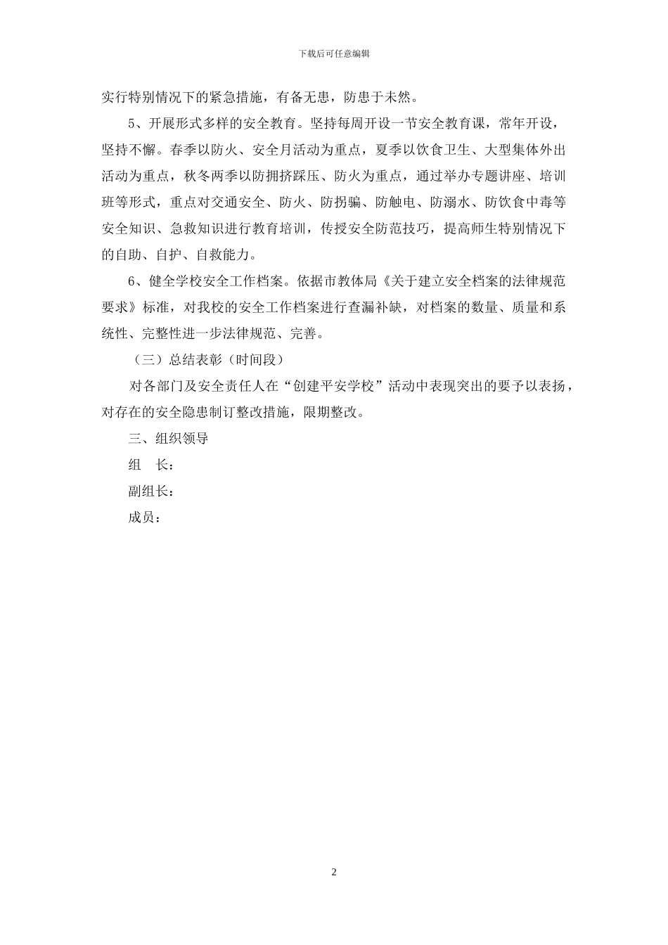 争创平安学校活动方案_第2页