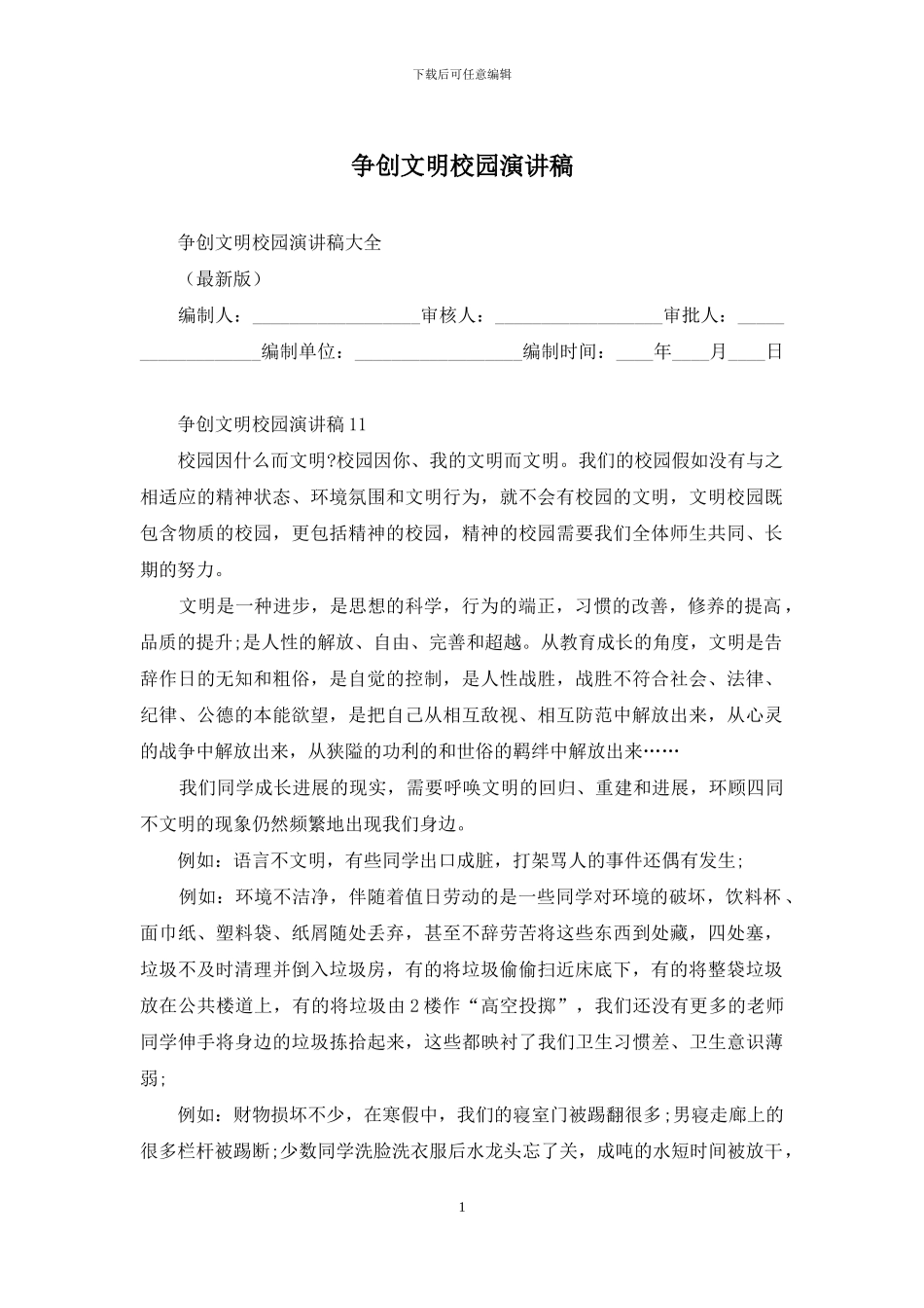 争创文明校园演讲稿_第1页