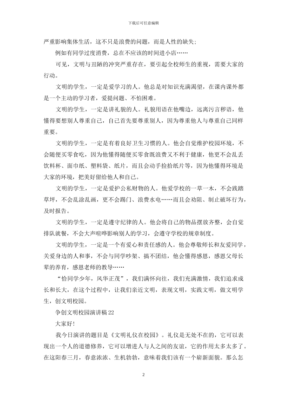 争创文明校园演讲稿_第2页