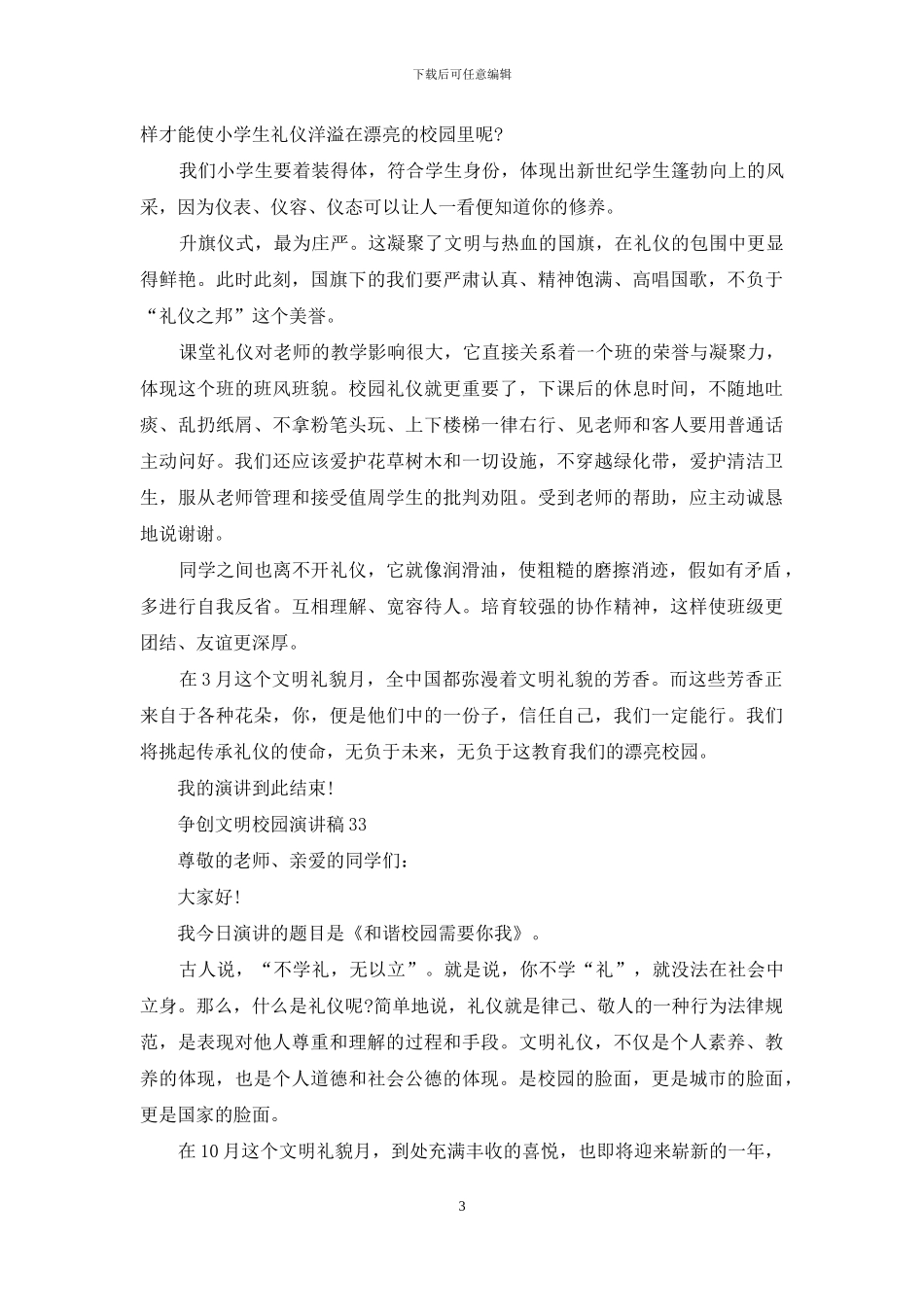 争创文明校园演讲稿_第3页