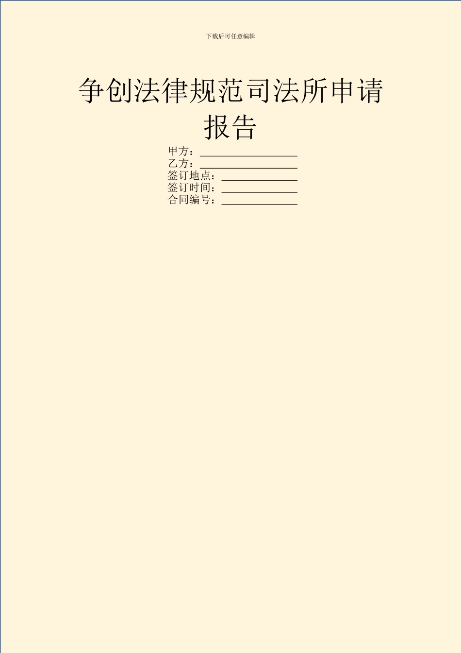 争创规范司法所申请报告_第1页