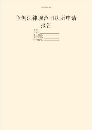 争创规范司法所申请报告