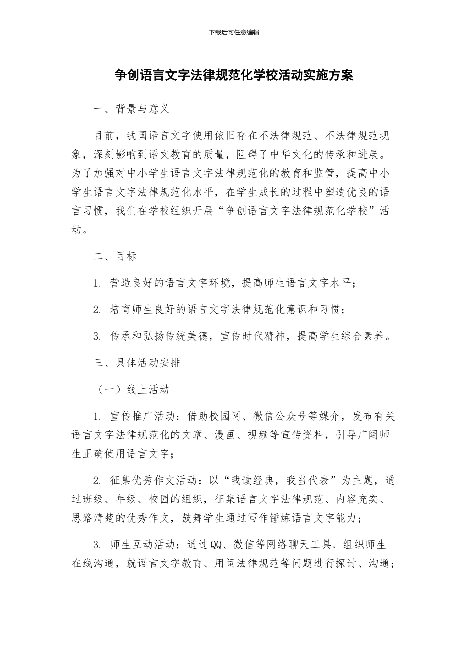 争创语言文字规范化学校活动实施方案_第1页